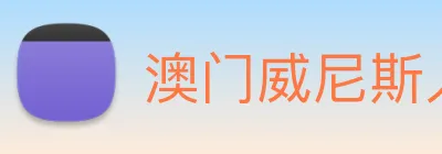 澳门威尼斯人网站 logo